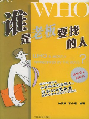 cover image of 谁是老板要找的人（Who Is the Person the Boss Wants）